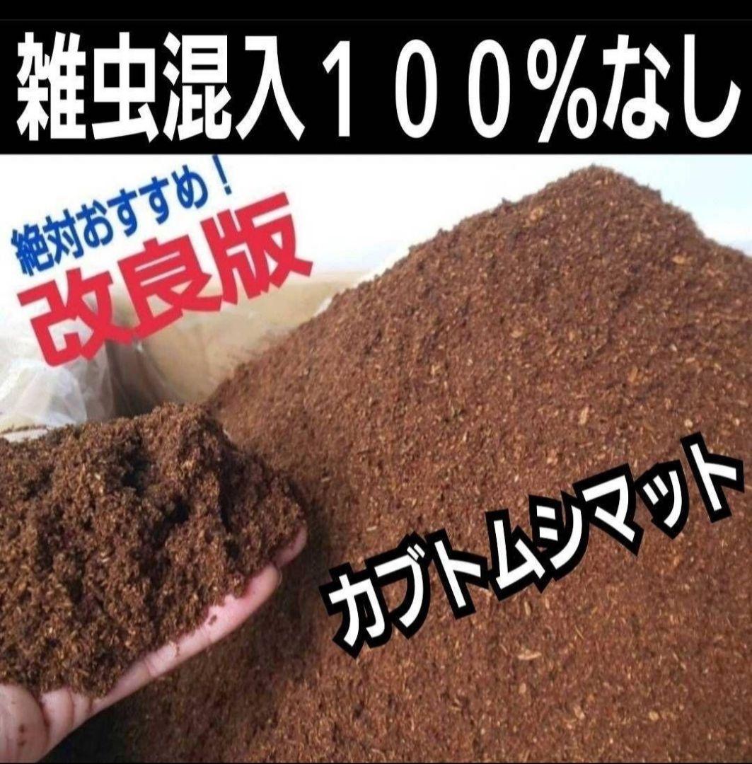 ヒマラヤひらたけ発酵カブトムシマット【60L】雑虫がわかない！幼虫の餌、産卵にも