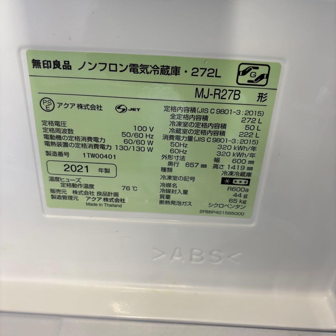 ゴロロ  842　無印良品　深澤直人　冷蔵庫　200-300ℓ　設置無料