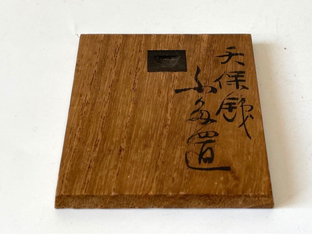 骨董　アンティーク　塩津親次　天保通宝　蓋置　寛永通宝　茶道具　共箱　嘯月堂