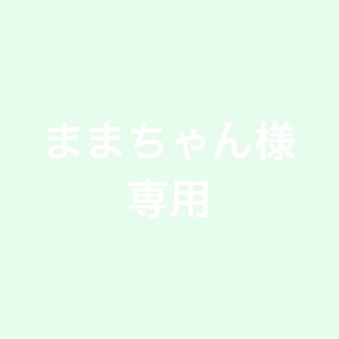 ままちゃん