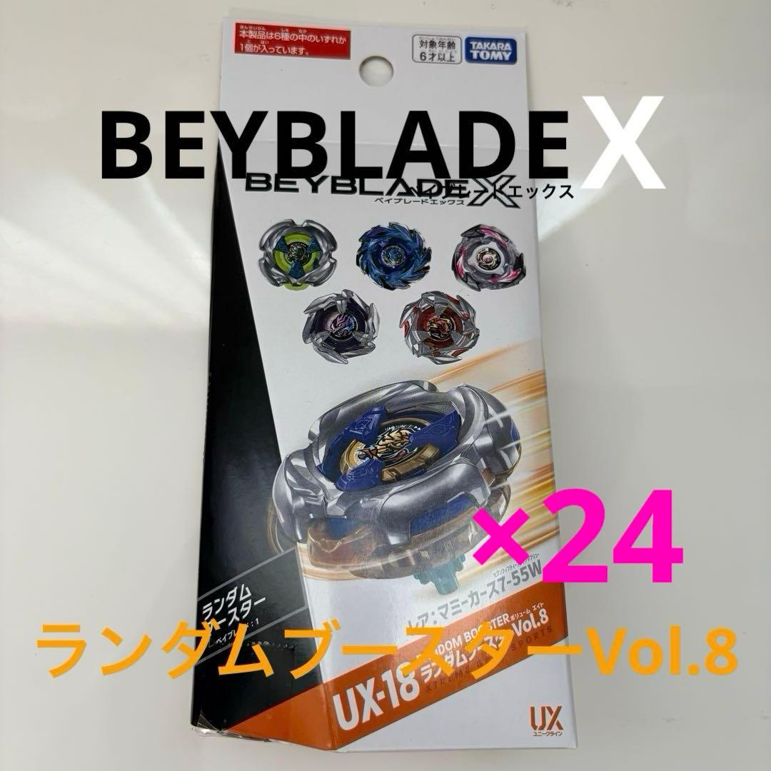 ベイブレードX UX-18 ランダムブースターVol.8 24個　カートン