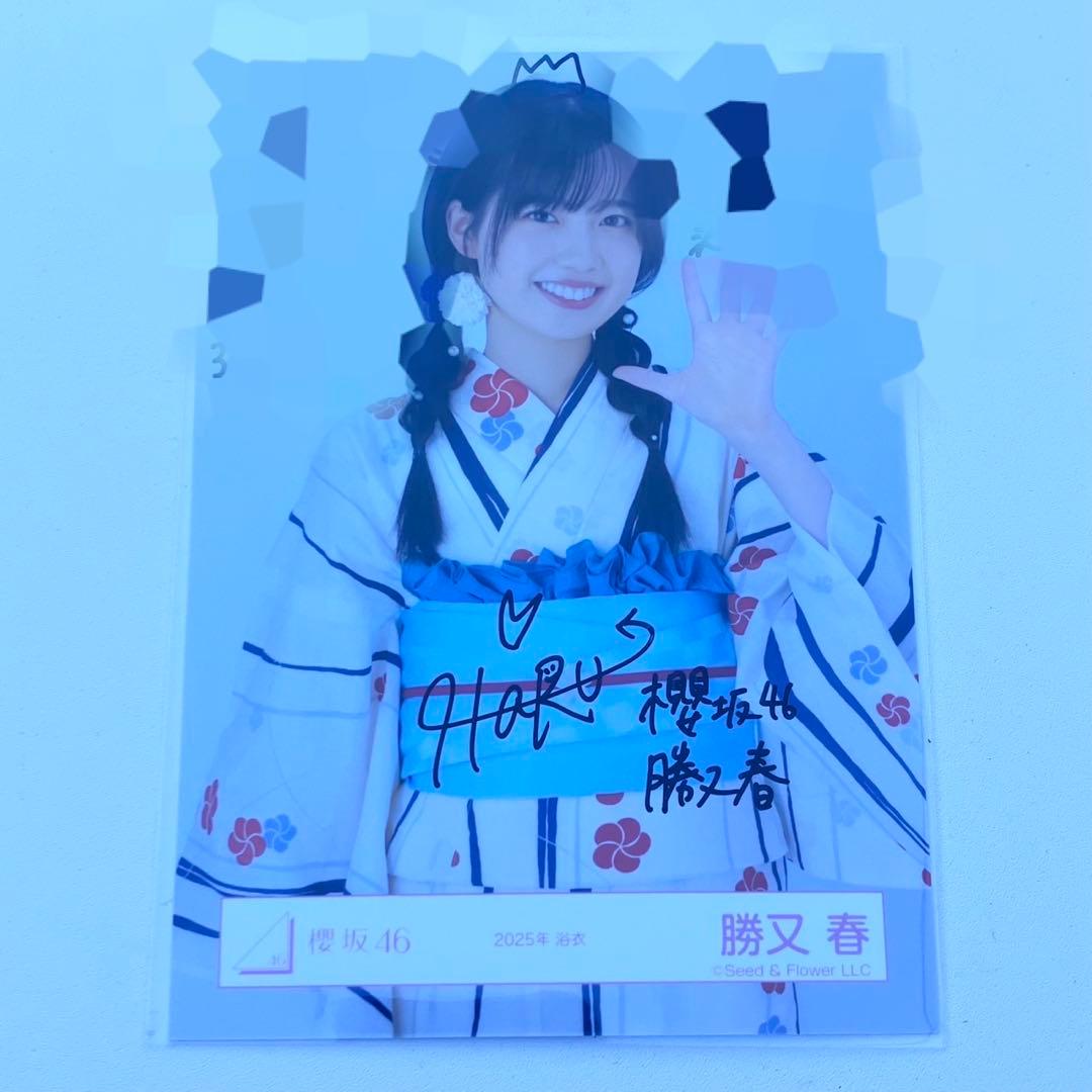 櫻坂46 生写真　浴衣2025 勝又春　チュウ　直筆　サイン　コメあり