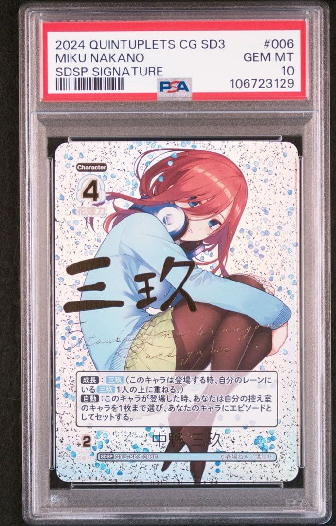 五等分の花嫁カードゲーム 中野三玖 SDSP PSA10