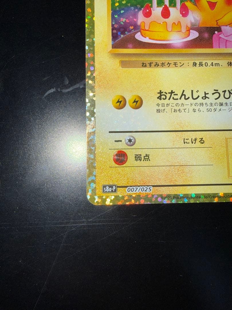 ポケモンカード　_のピカチュウ お誕生日ピカチュウ 25th プロモ