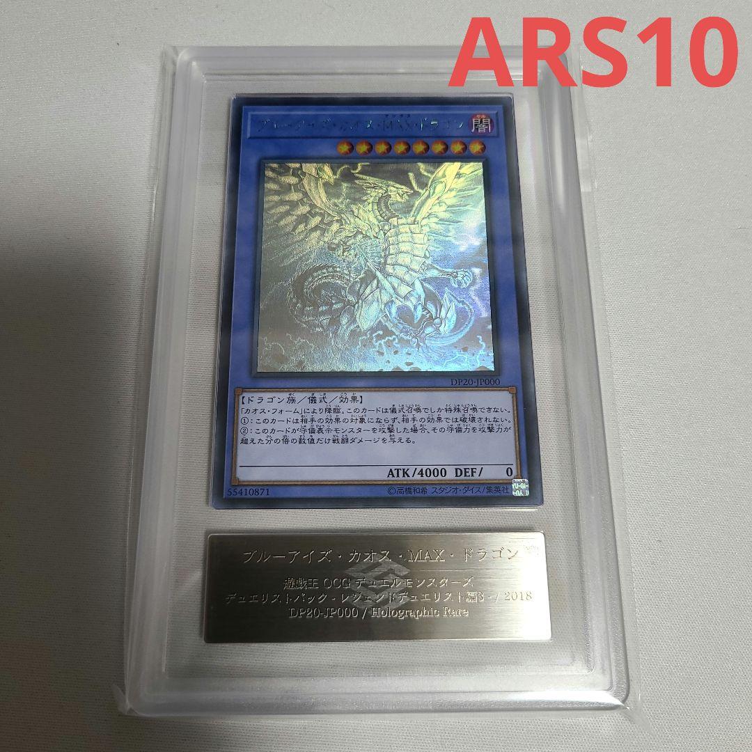 ARS10 ブルーアイズ・カオス・MAX・ドラゴン ホロ