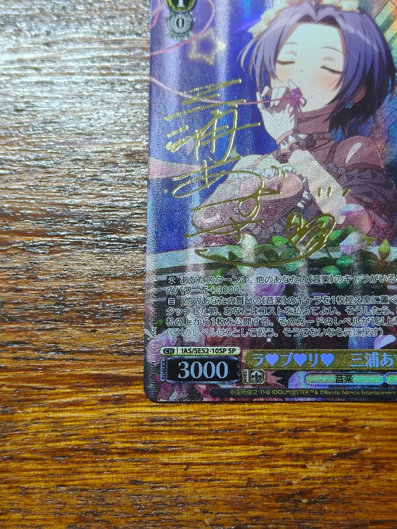 WS ヴァイス アイマス765 ラブリ 三浦 あずさ SP サイン