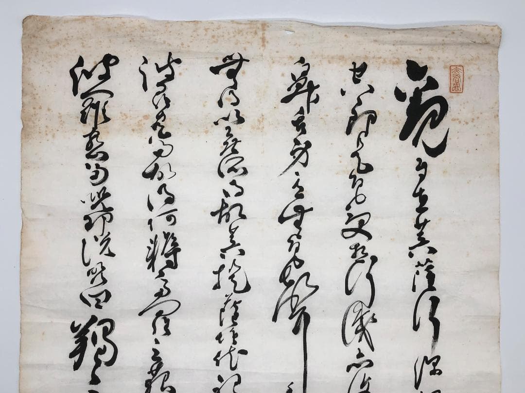 【 恩地轍（恩地孝四郎の父）直筆書 】　明治～大正時代
