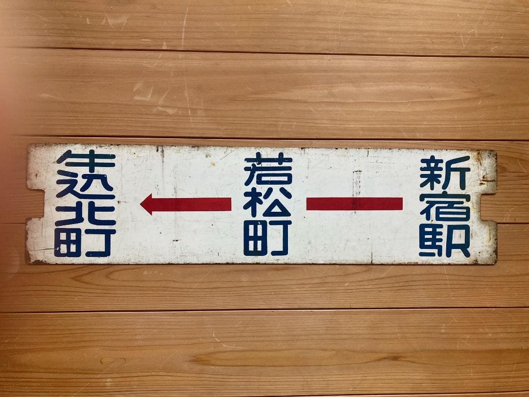 都電　サボ