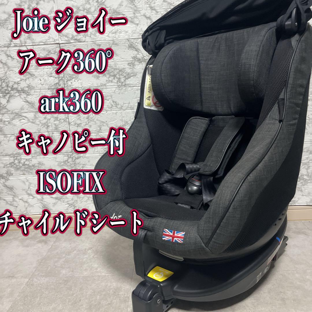 Joie ジョイー アーク360°ark360 キャノピー付 ISOFIX