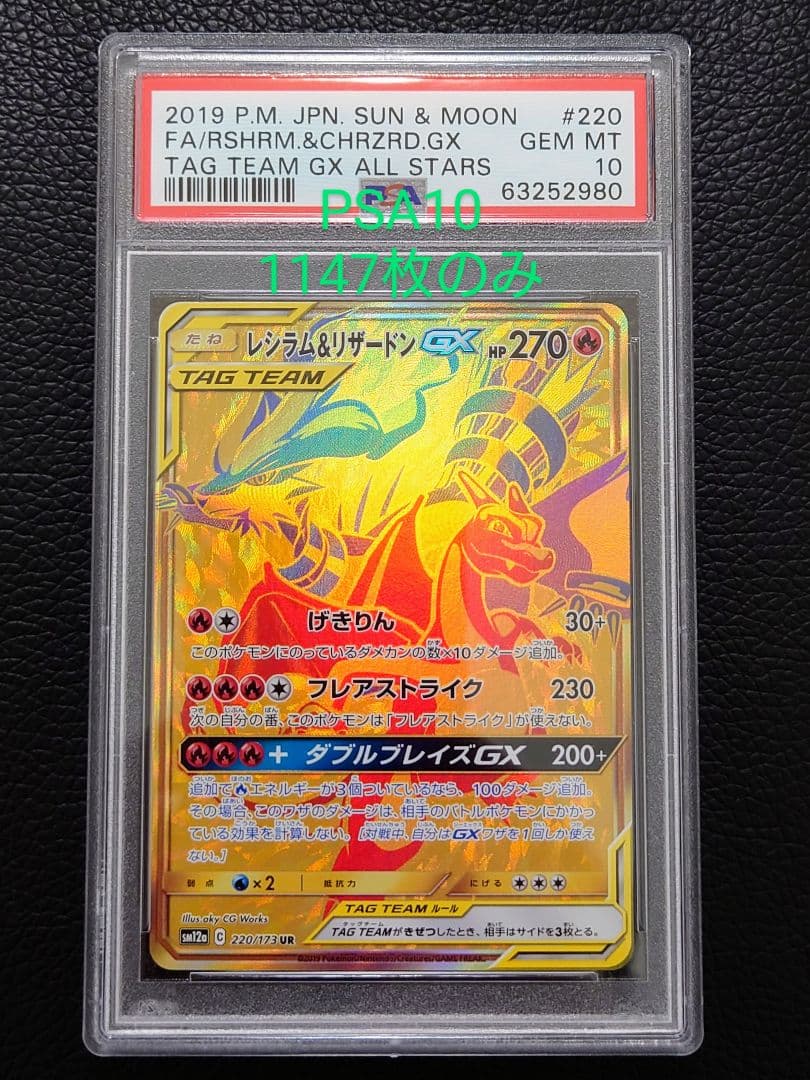 レシラム＆リザードンgx ur PSA10