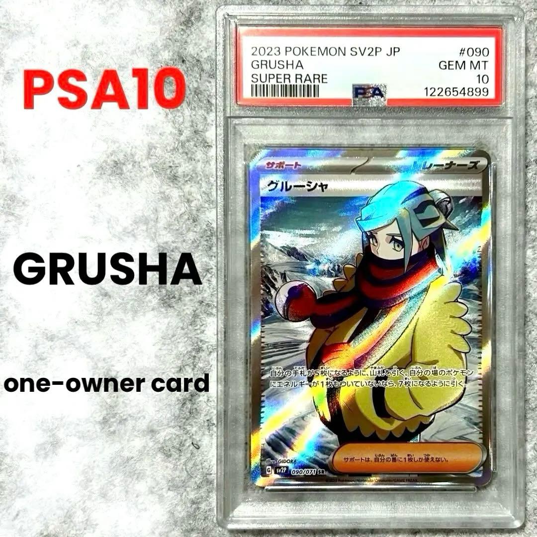 PSA10 グルーシャSR SV2P 090/071 拡張パック スノーハザード