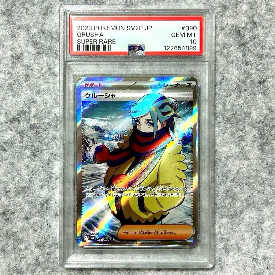 PSA10 グルーシャSR SV2P 090/071 拡張パック スノーハザード