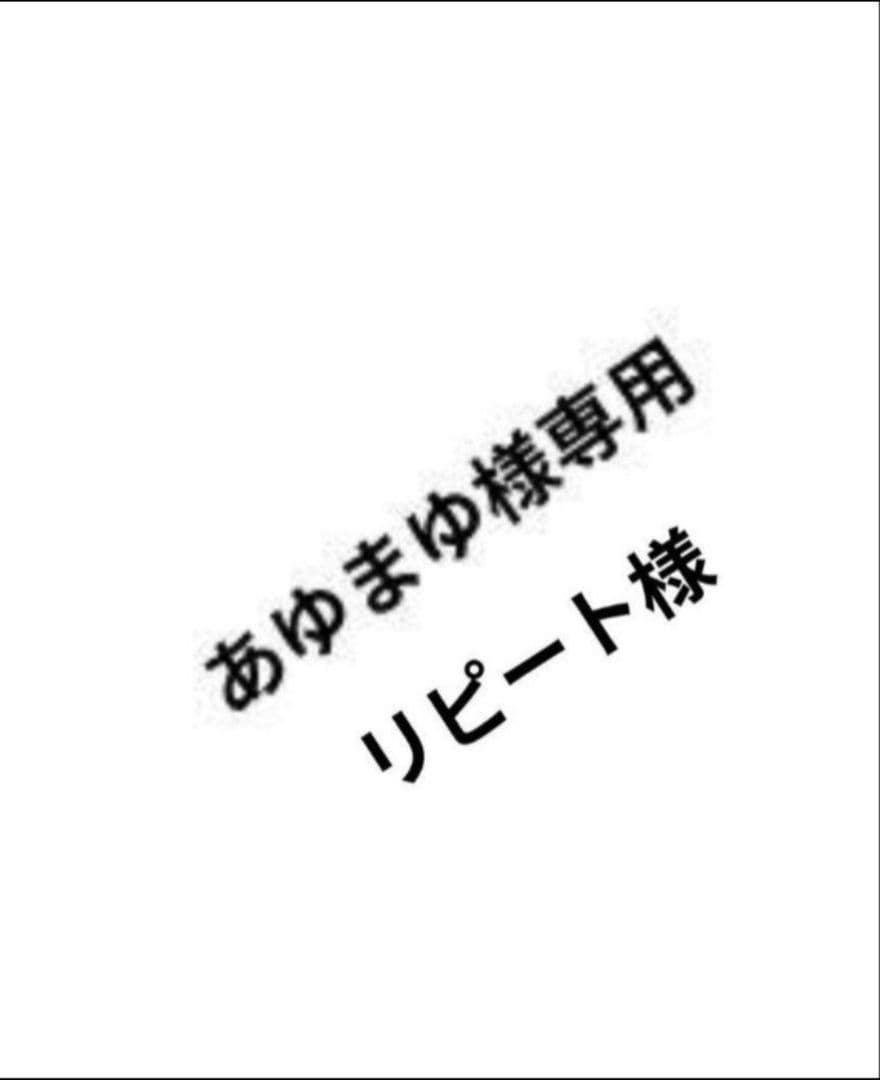 あゆまゆ様