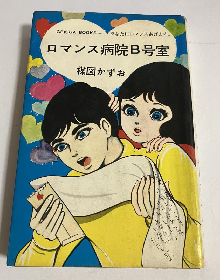 楳図かずお/ロマンス病院B号室 佐藤プロ