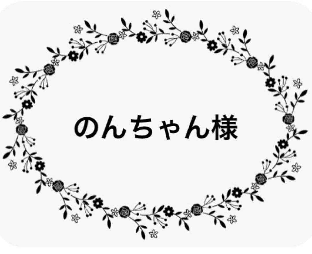 のんちゃん様