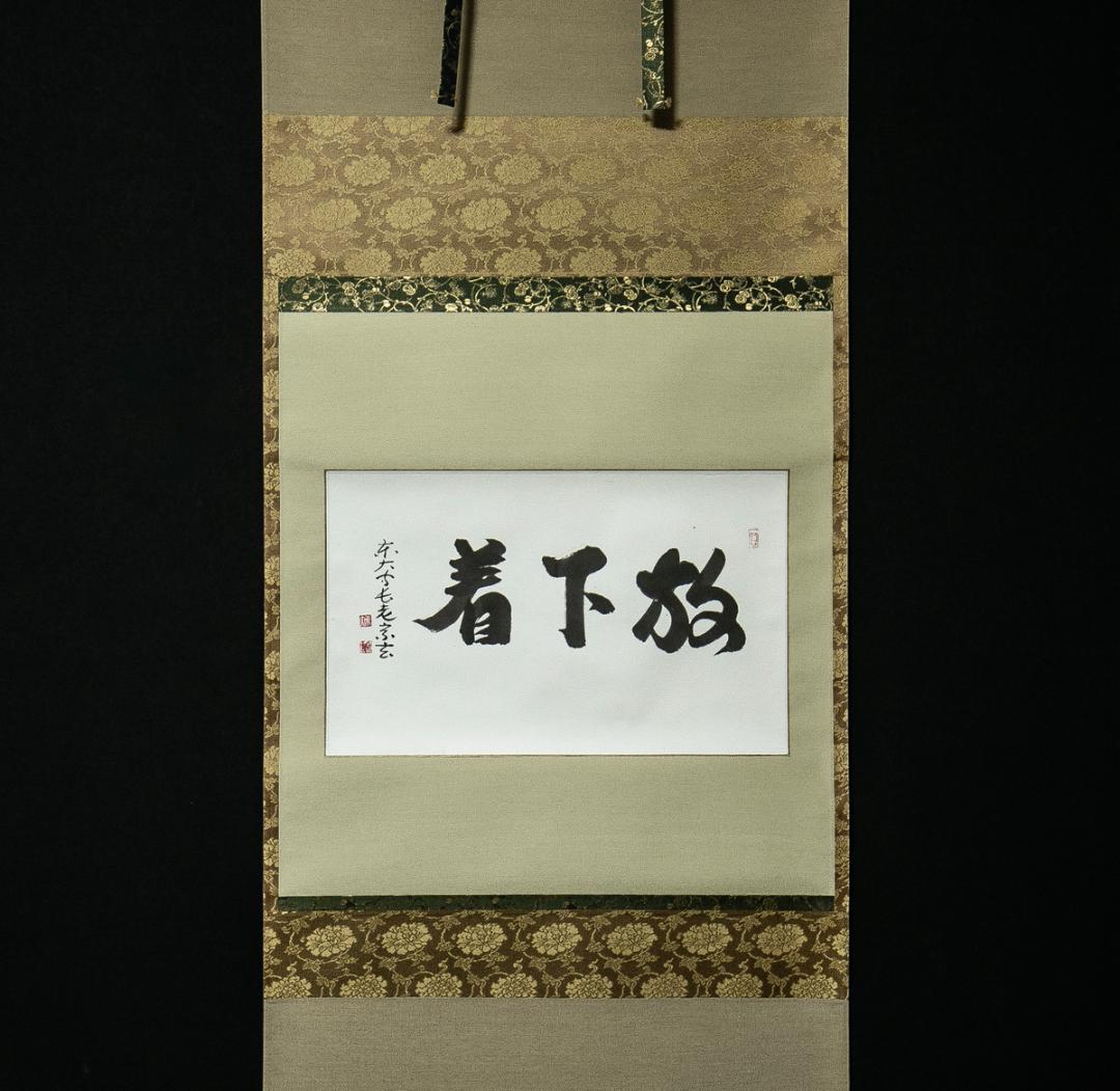 掛軸-1620　東大寺　狭川宗玄　「放下着」　共箱