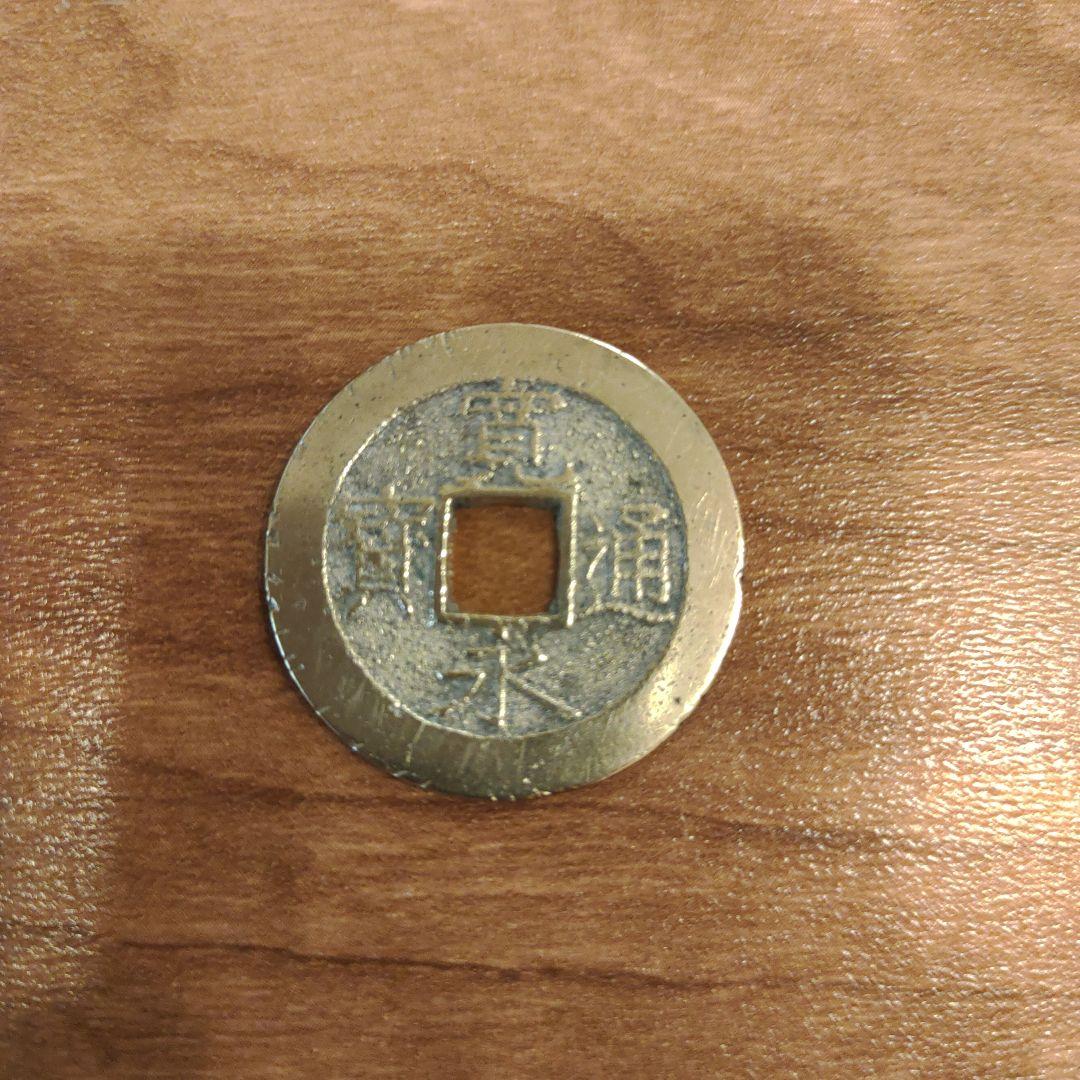 寛永通宝