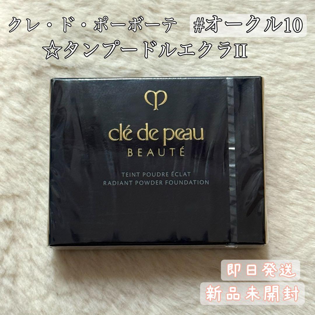 クレドポーボーテ タンプードルエクラII オークル10