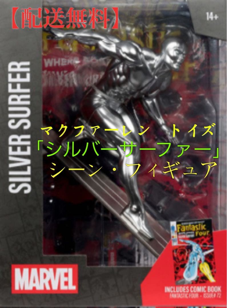 【値下不可】マクファーレン・トイズ「シルバーサーファー」シーン・フィギュア