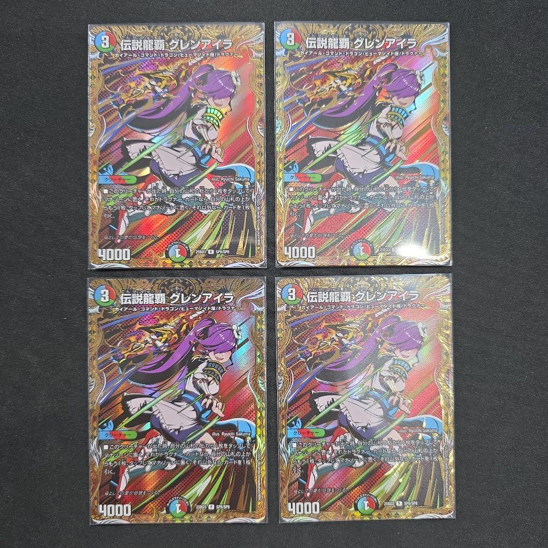 デュエマ　伝説龍覇グレンアイラ　4枚セット　シークレット