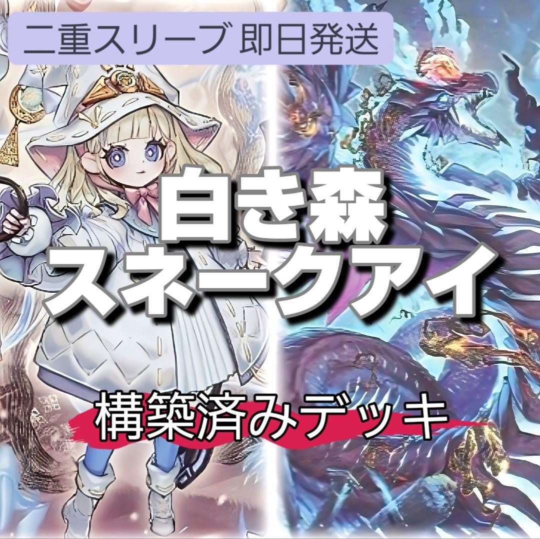 山屋　即日発送　アザミナ白き森スネークアイデッキ　黒魔女ディアベルスター