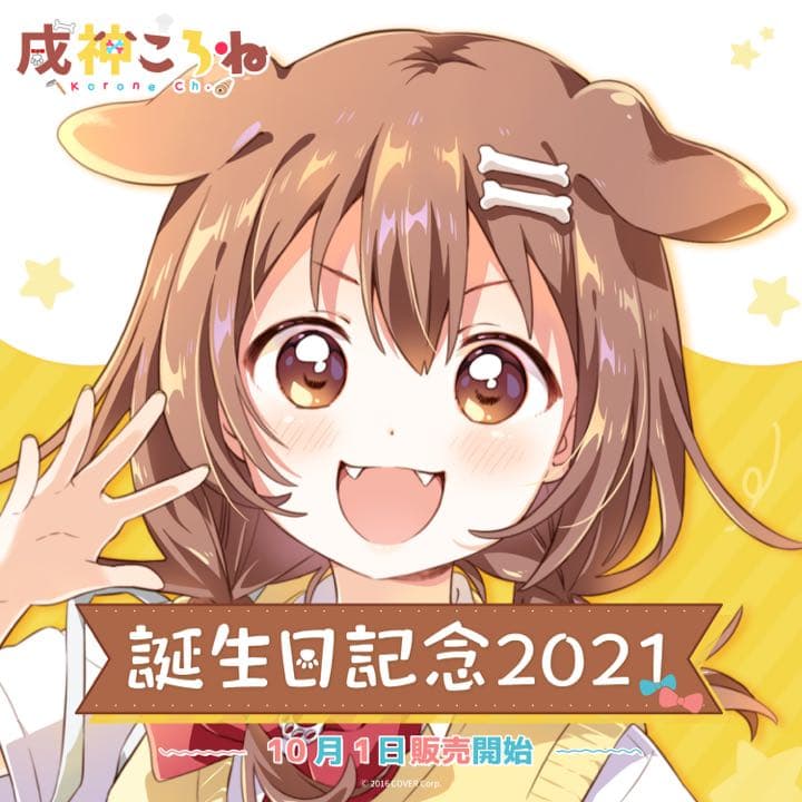 ホロライブ 戌神ころね 誕生日記念2021