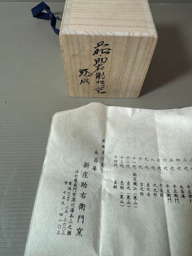2873 萩焼　新庄助右衛門窯　蓋置　未使用