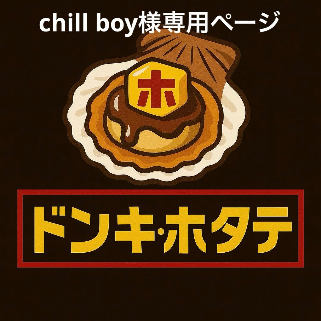 chill boyページ