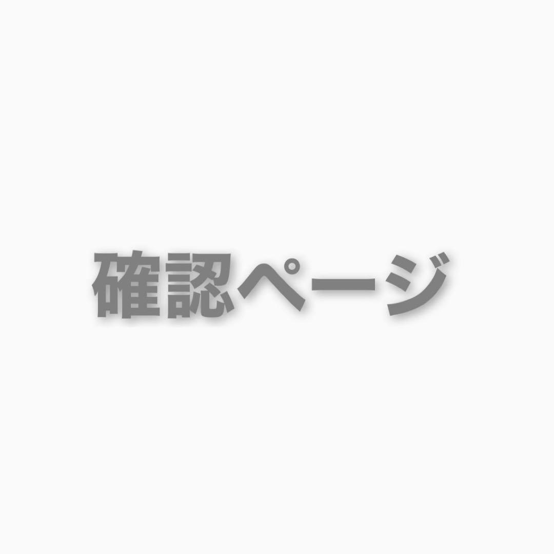 あさみ様　ご確認用