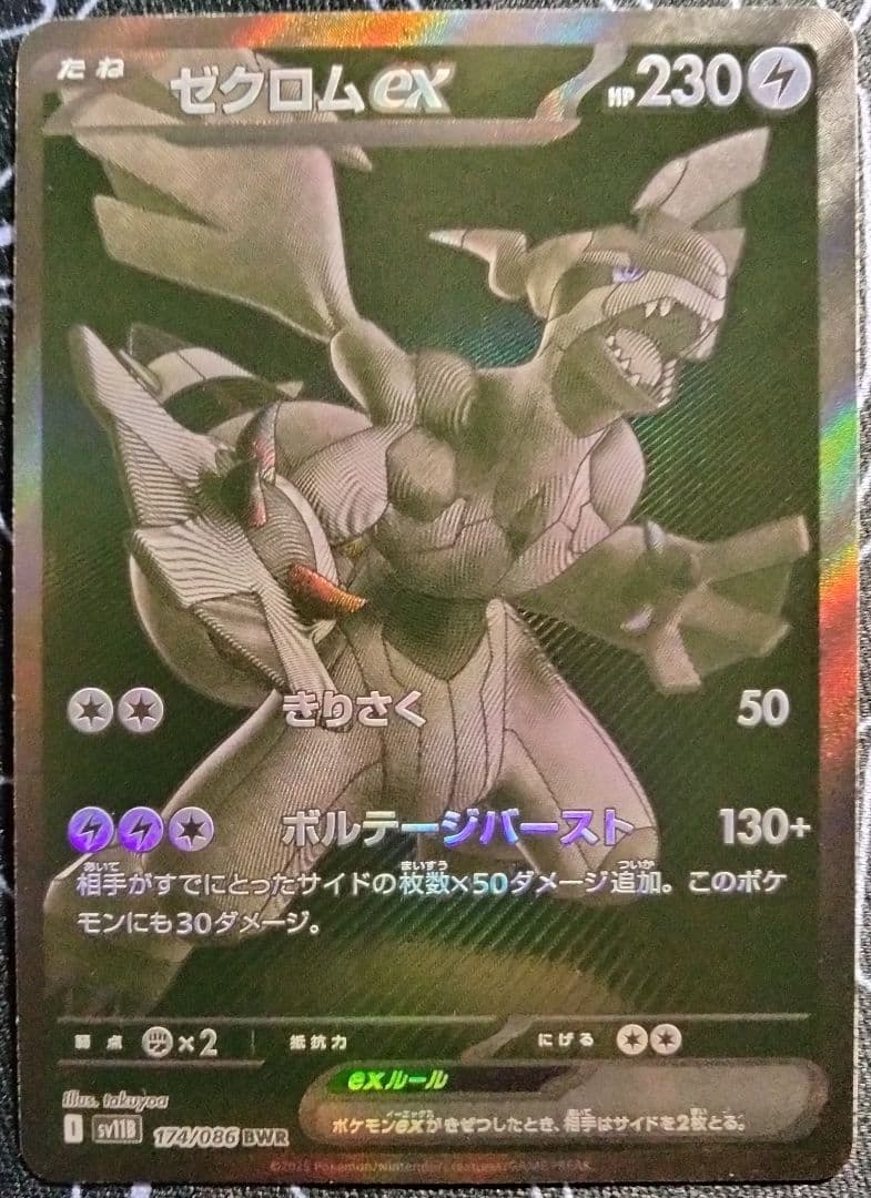 ゼクロムex BWR SV11B 1枚