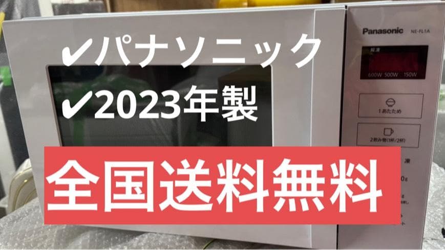 Panasonic パナソニック 電子レンジ NE-FL1A-W 2023年製