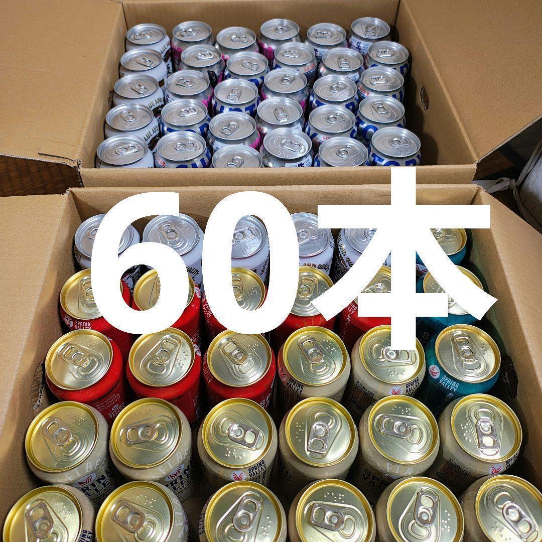 60本 缶ビール まとめ売り サントリー生 スプリングバレー