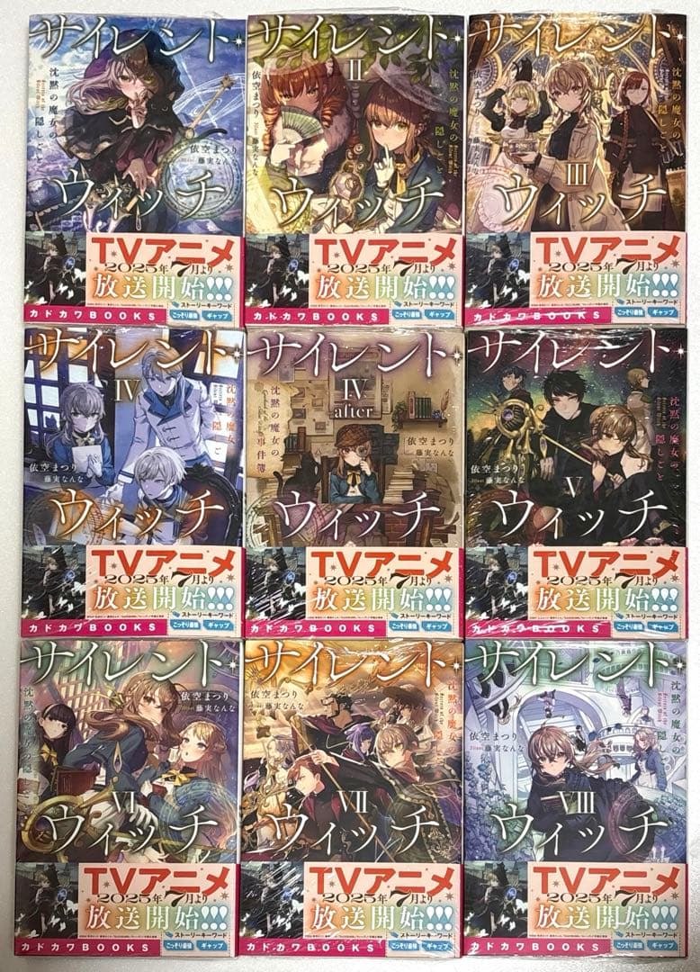 サイレント・ウィッチ 新品 未開封 9冊 限定SS 10周年記念本 セット