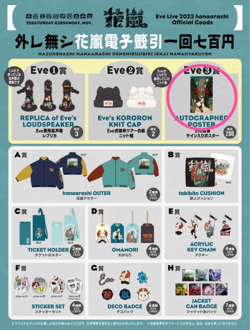 Eve 花嵐くじ 【Eve賞③】 直筆サイン入りポスター