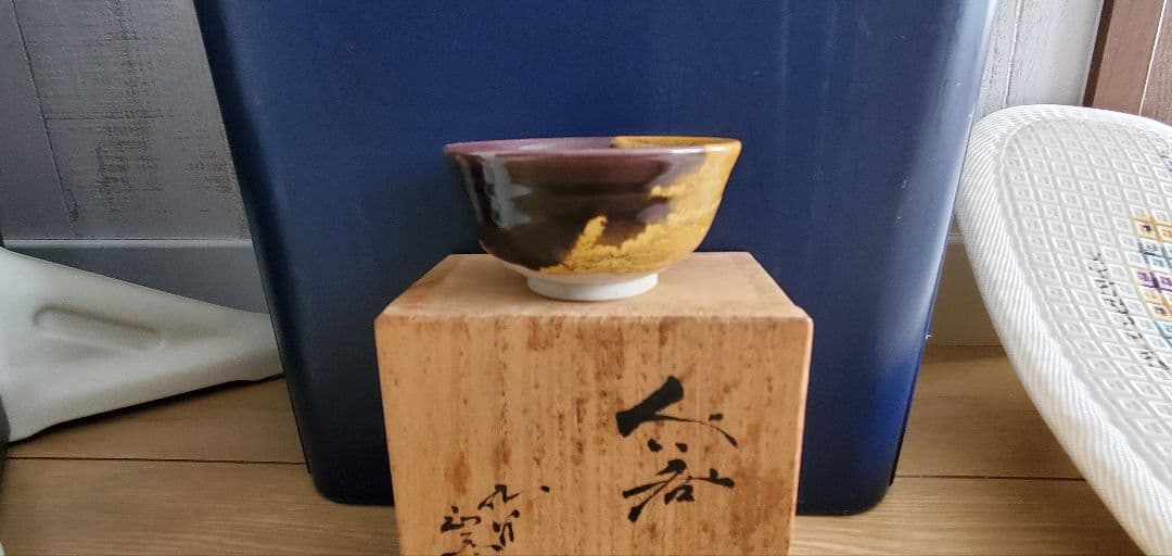 ぐい呑みセット　柴田厚志　人間国宝徳田八十吉