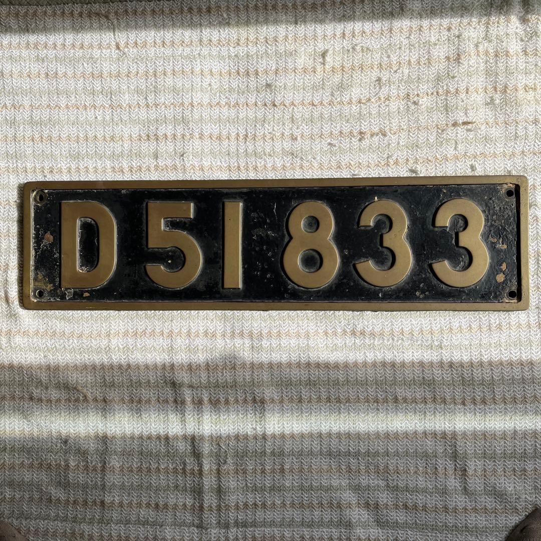 蒸気機関車　ナンバープレート D51833 後藤工場式除煙板装備機　門デフ