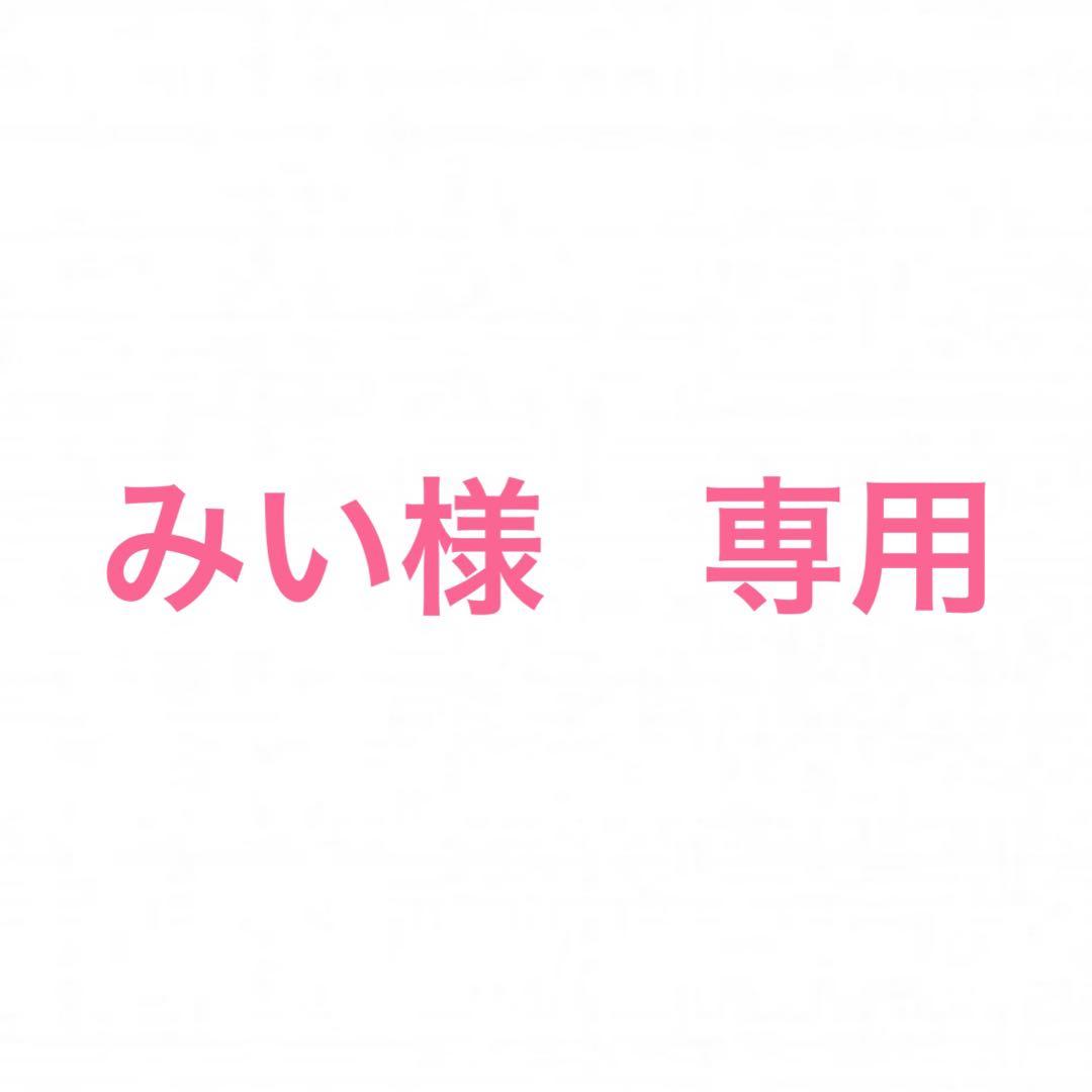 みい