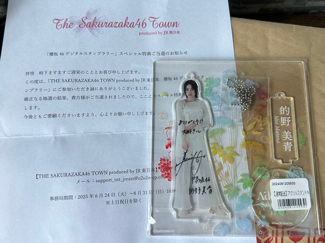 櫻坂46 的野美青　アクリルスタンド　直筆入り　JR東日本　スタンプラリー賞品