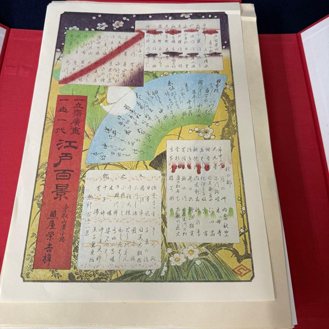浮世絵 一立斎 広重 一世一代 名所 江戸百景 全120枚揃 魚屋栄吉梓