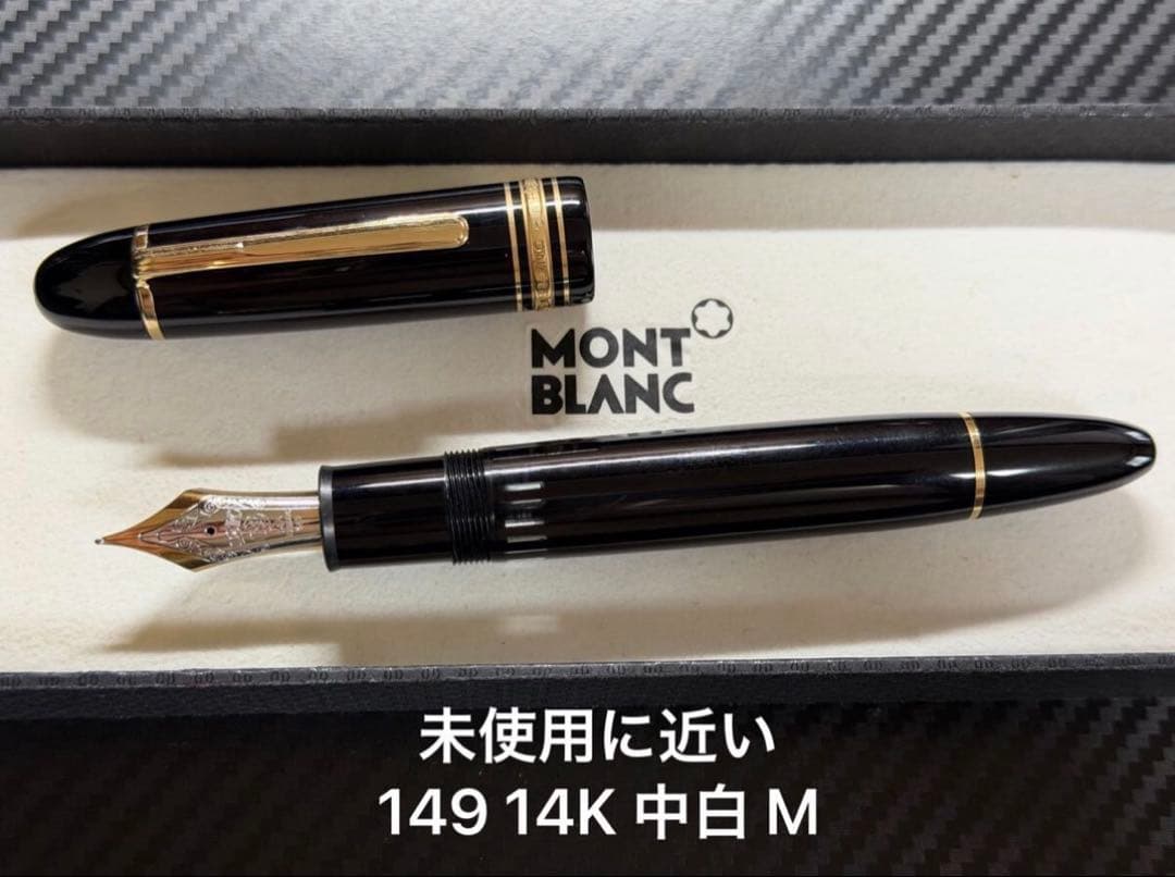 未使用に近い モンブラン 149 万年筆 14K 中白 M 中字
