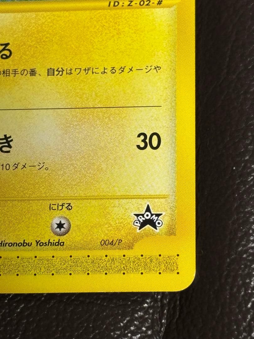 ポケモンカードe ANAスペシャル'01バージョン　ピカチュウ　ヨーギラス