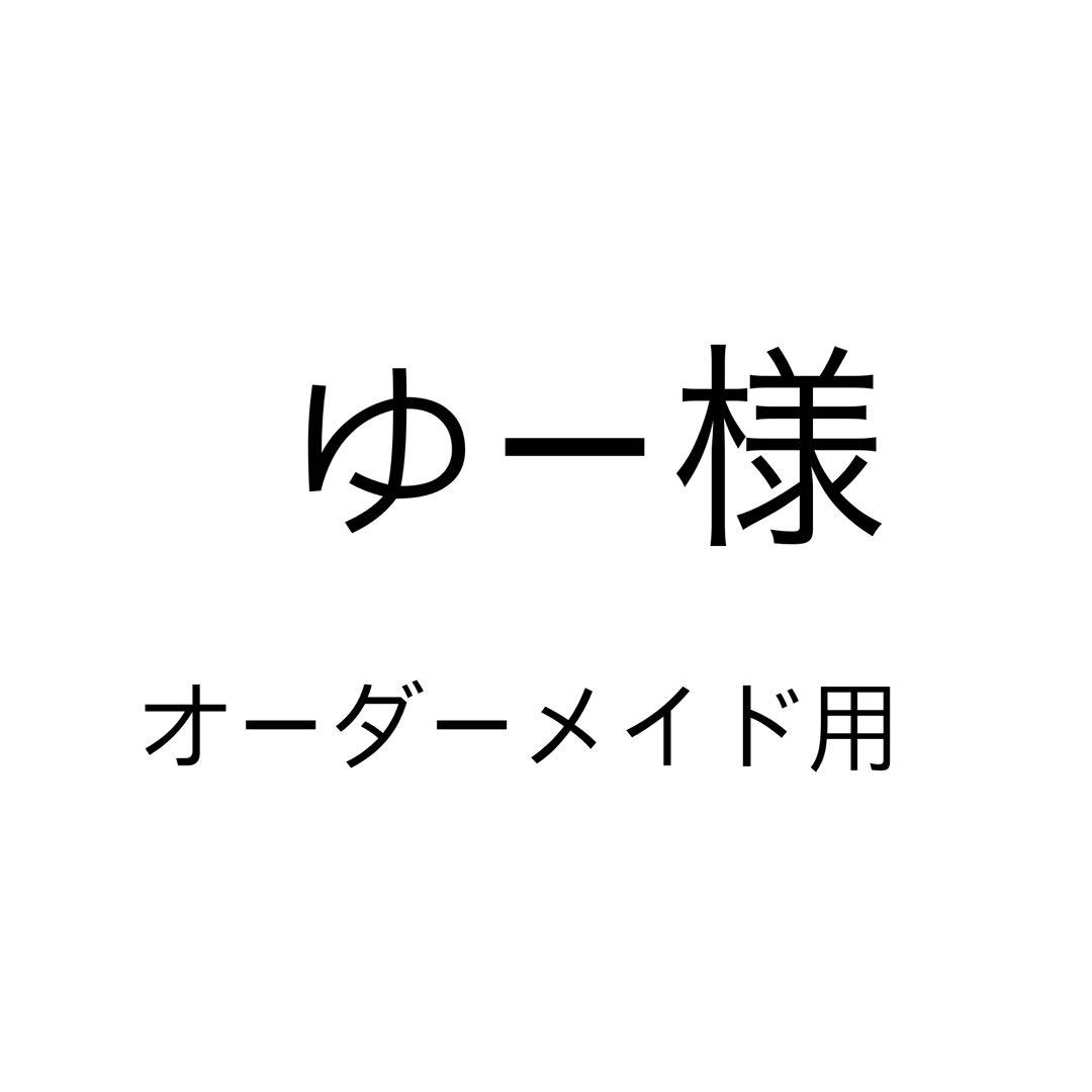 ゆー様　オーダーメイド用　No.35