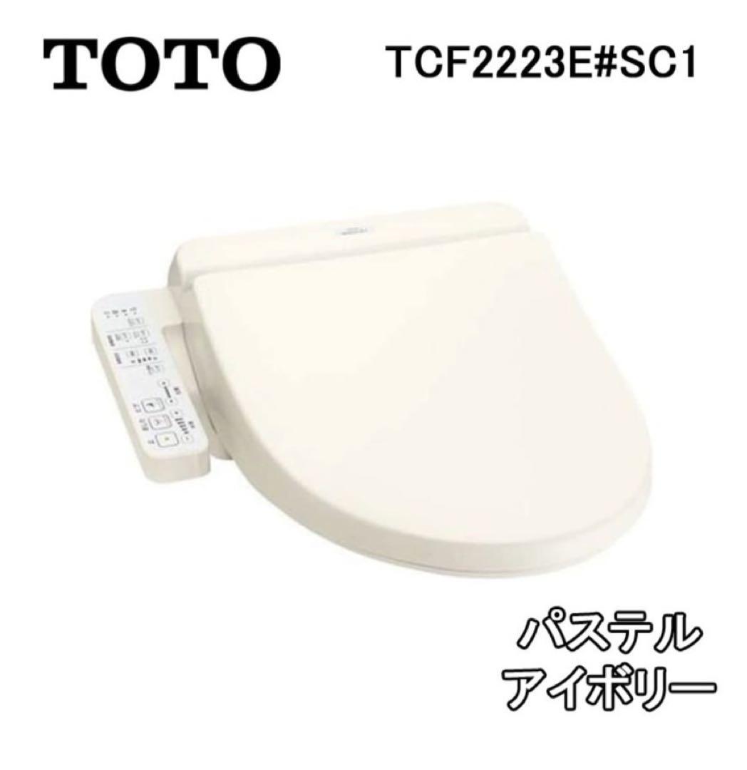 【未開封品】TCF2223E SC1 BV2 ウォシュレット
