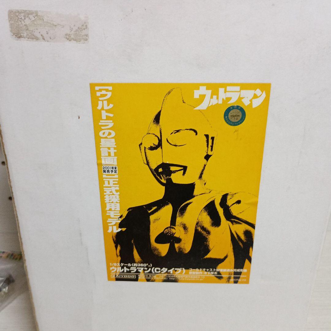 海洋堂ウルトラマンCタイプ