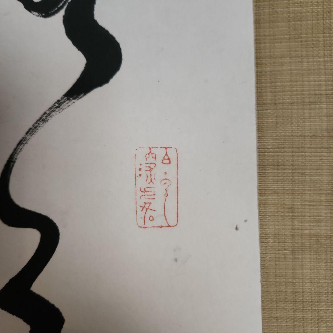 勝海舟‥掛軸