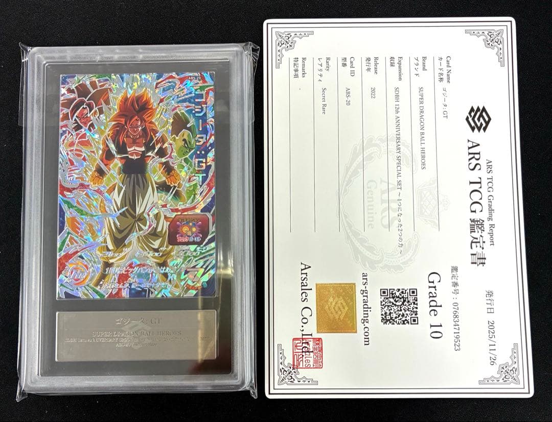 【ARS10】 ドラゴンボールヒーローズ ABS-20 ゴジータ　鑑定書付き