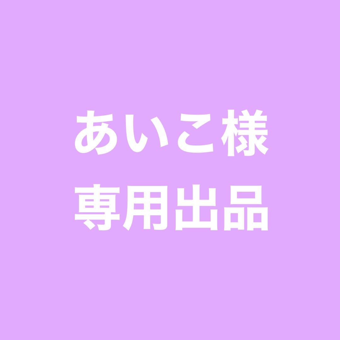 ★ あいこページ