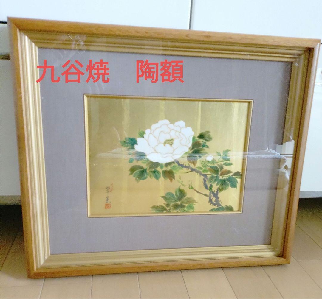 九谷焼　陶額　松岡翠晃　花