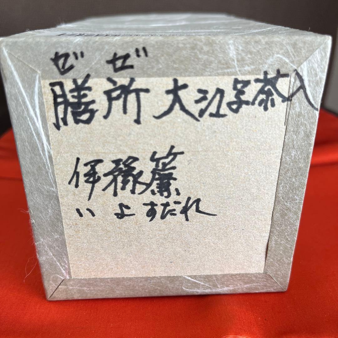 茶道具　膳所焼　陽炎園造　茶入　仕覆付　共箱　美品