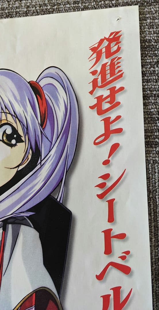 劇場版 機動戦艦ナデシコ ホシノ ルリ 交通安全ポスター シートベルト 非売品